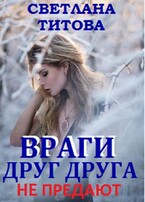 Враги друг друга не предают