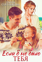 Если б не было тебя