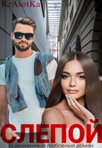 Слепой…