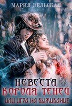 Невеста короля теней