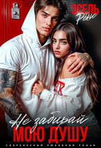 Не забирай мою душу