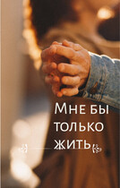 Мне бы только жить