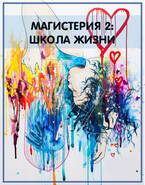 Магистерия-2. Школа жизни