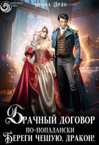 ❤️ Брачный договор по-попадански. Береги чешую, дракон!