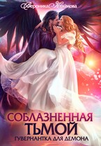 Соблазненная тьмой. Гувернантка для демона