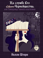 На службе Его Чернейшества, или Помощница темного властелина