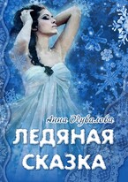 Ледяная сказка