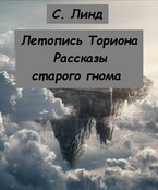 Летопись Ториона. Рассказы старого гнома