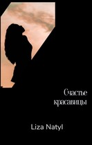 Счастье красавицы