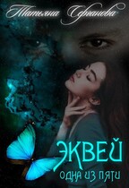 Эквей Одна из пяти