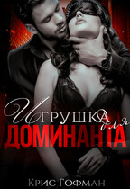 Игрушка для Доминанта