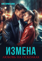 Измена. Любовь на осколках