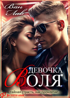 Девочка Воля