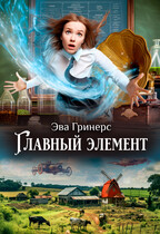 Главный элемент