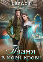 Пламя в моей крови