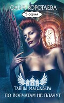 Литсериал «Тайны Магсквера»: По волчатам не плачут. Серия 5