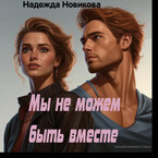 Мы не можем быть вместе.