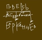 повесть заблудившихся барканцев