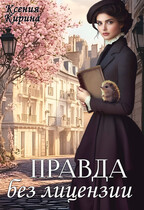 Правда без лицензии