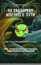 На задворках млечного пути. Последняя для живущих.