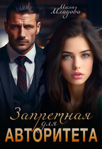 Запретная для авторитета
