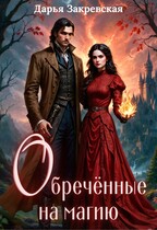 Обреченные на магию