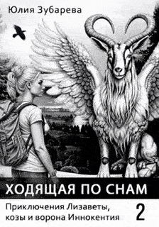 Ходящая по снам. Приключения Лизаветы, козы и ворона Иннокентия