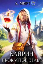 Кайрин. Проклятое зелье