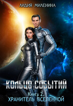 Кольцо Событий. Хранитель Вселенной