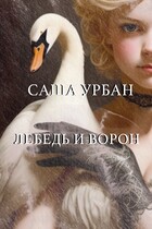 Лебедь и Ворон