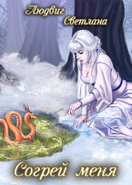 Согрей меня