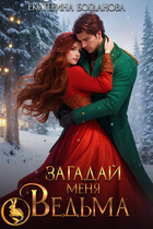 Загадай меня, ведьма