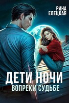 Дети ночи. Вопреки судьбе