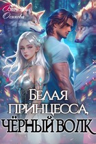 Белая принцесса, чёрный волк