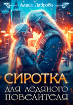 Сиротка для Ледяного Повелителя