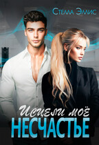 Исцели моё несчастье