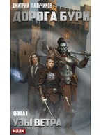 Дорога бури. Книга 1. Узы ветра