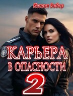 Карьера в опасности 2