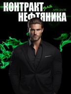 Контракт для нефтяника