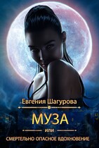 Муза, или смертельно опасное вдохновение