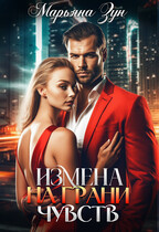 Измена. На грани чувств