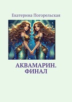 АкваМарин