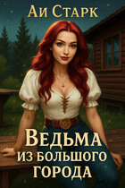 Ведьма из большого города