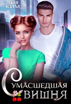 Сумасшедшая вишня