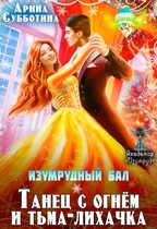 Изумрудный бал. Танец с огнём и тьма-лихачка