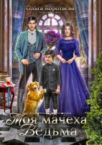 ❤️Моя мачеха – ведьма