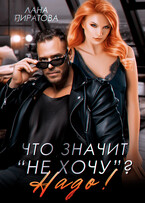 Что значит «не хочу»? Надо!