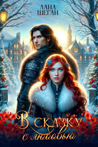 В сказку с любовью